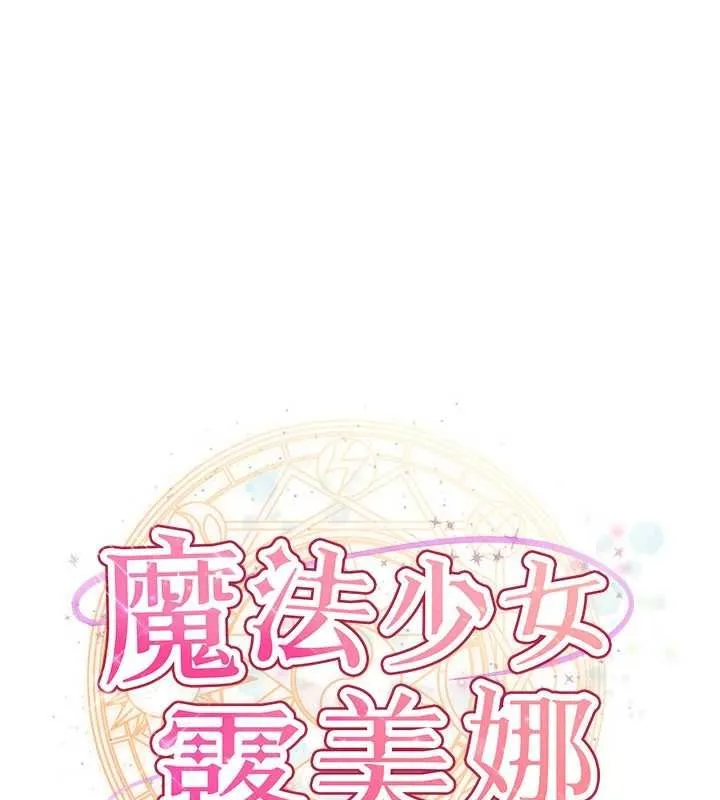 魔法少女露美娜 第4話