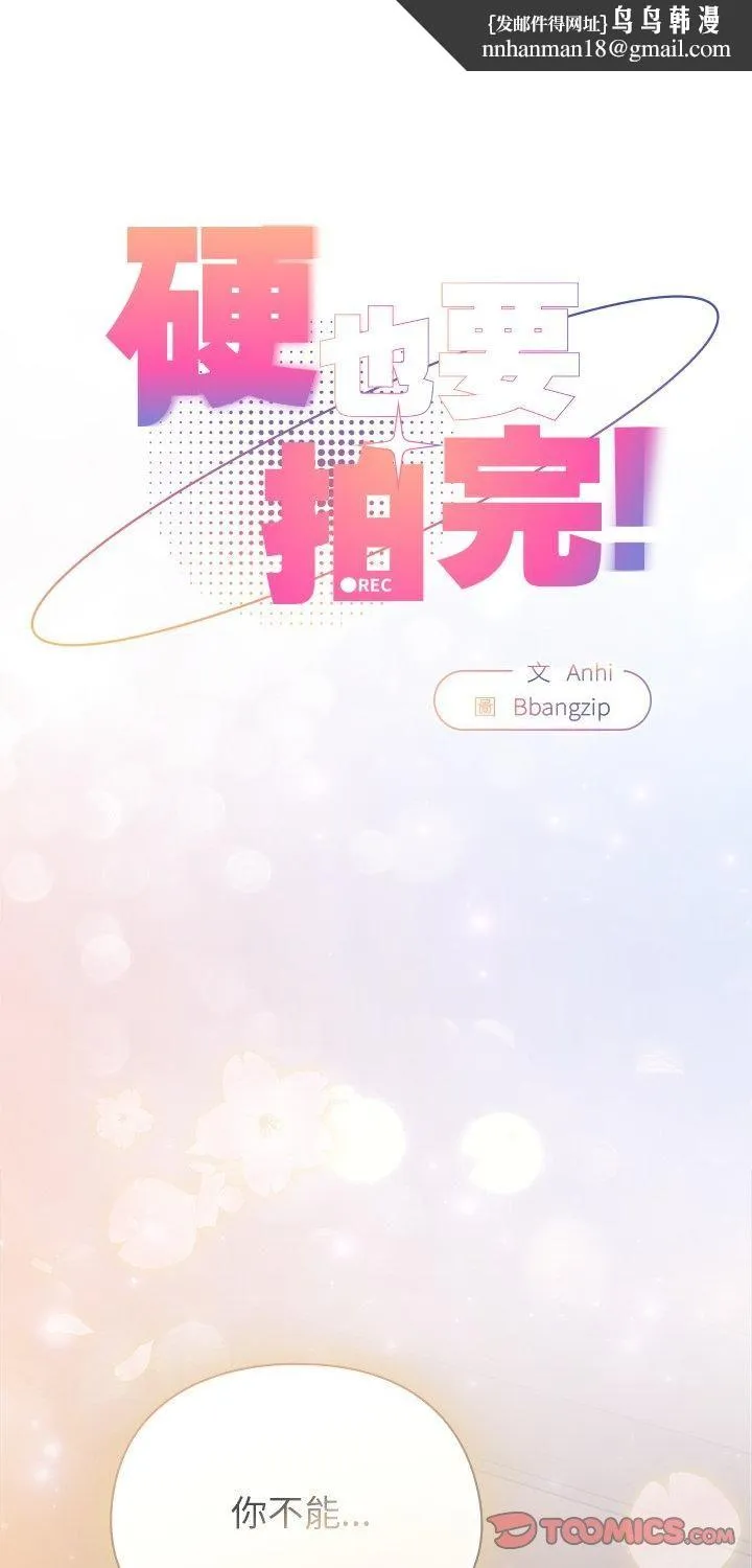 硬也要拍完 第38話